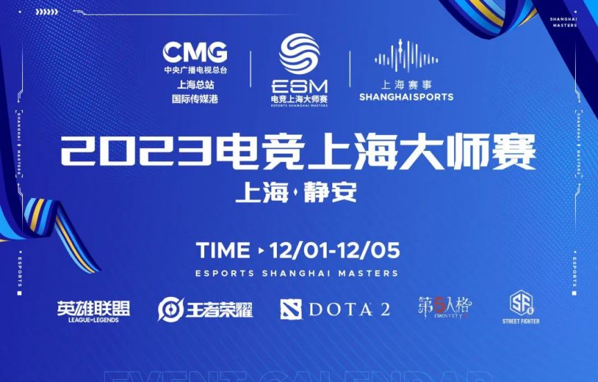 2023上海电竞大师赛比赛项目+参赛名单(图1)