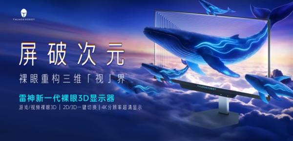 无需佩戴眼镜即可体验3D电竞：雷神银翼GU27F180L如何解决眩晕与内容稀缺两大难题(图1)