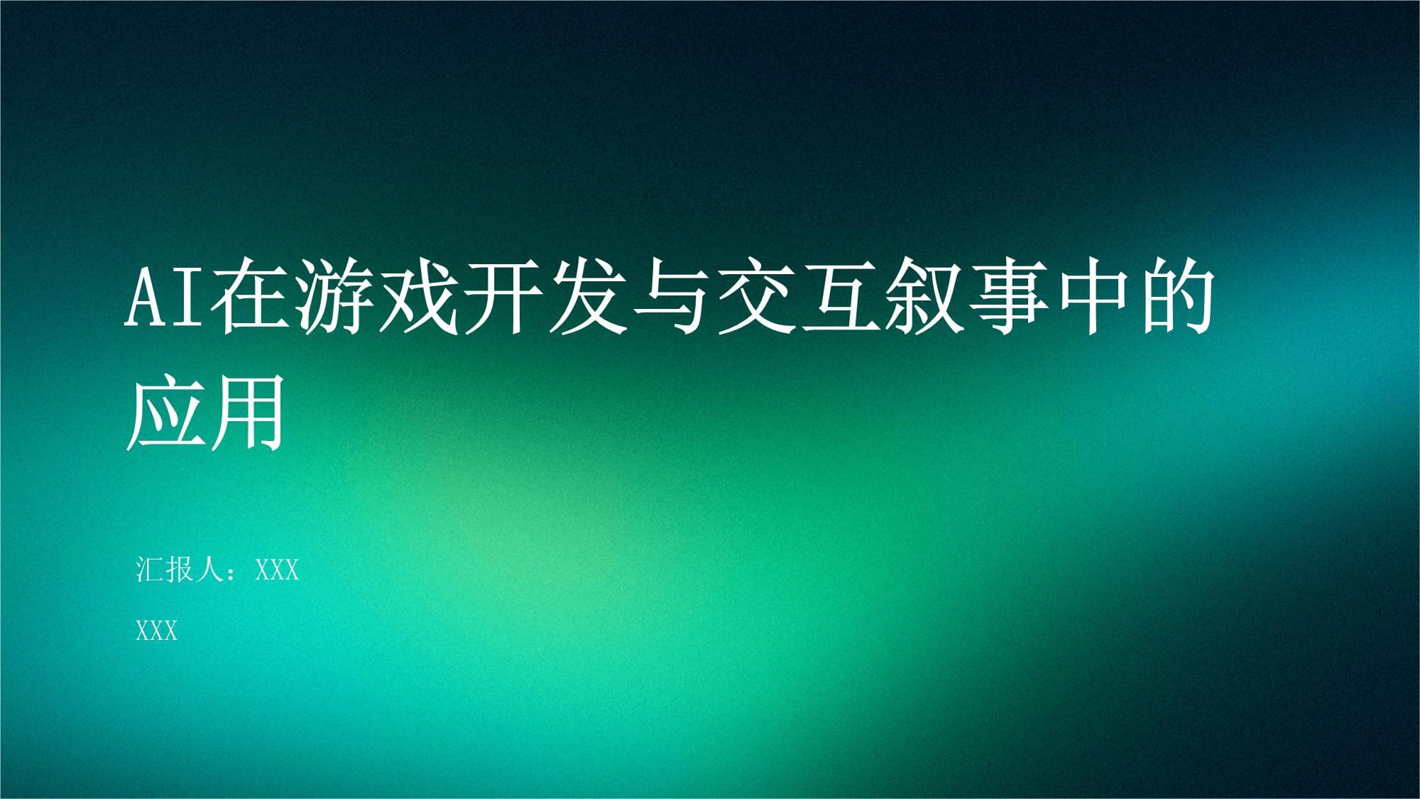 机构：AI有望助力游戏行业降本提效(图1)