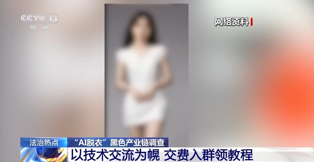 九游娱乐：法治在线丨普通生活照被生成不雅照 起底“AI脱衣”黑色产业链(图1)