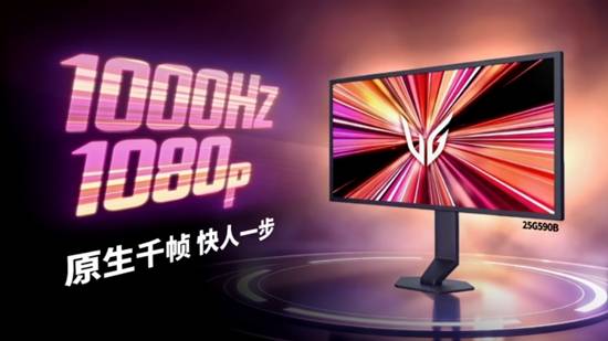 九游app：全球首款1000HzFHD电竞显示器LGUltraGear25G590B重磅发布(图2)