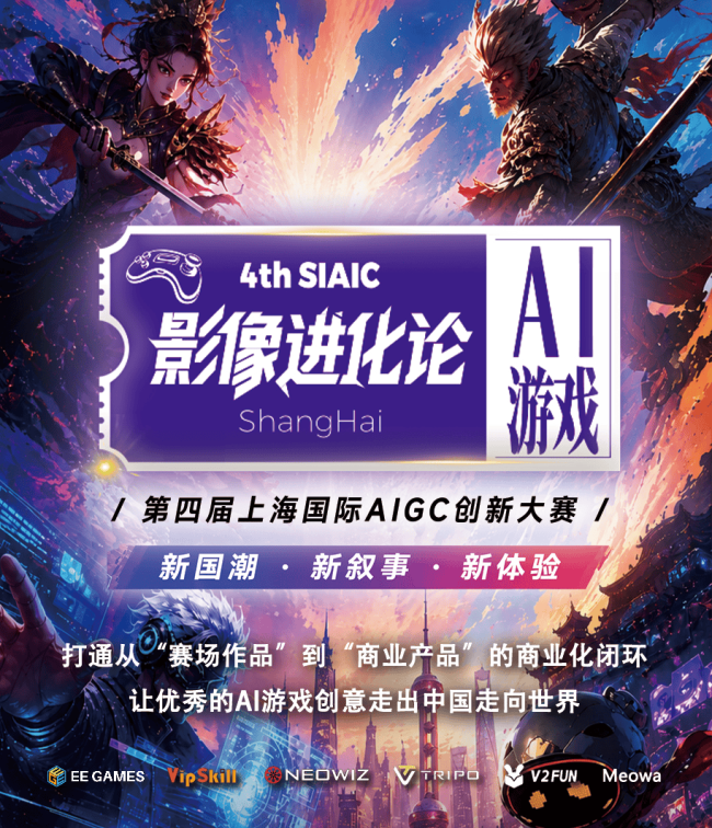 游戏开发者集结！腾讯AI第四届上海国际AIGC创新大赛报名开启(图1)