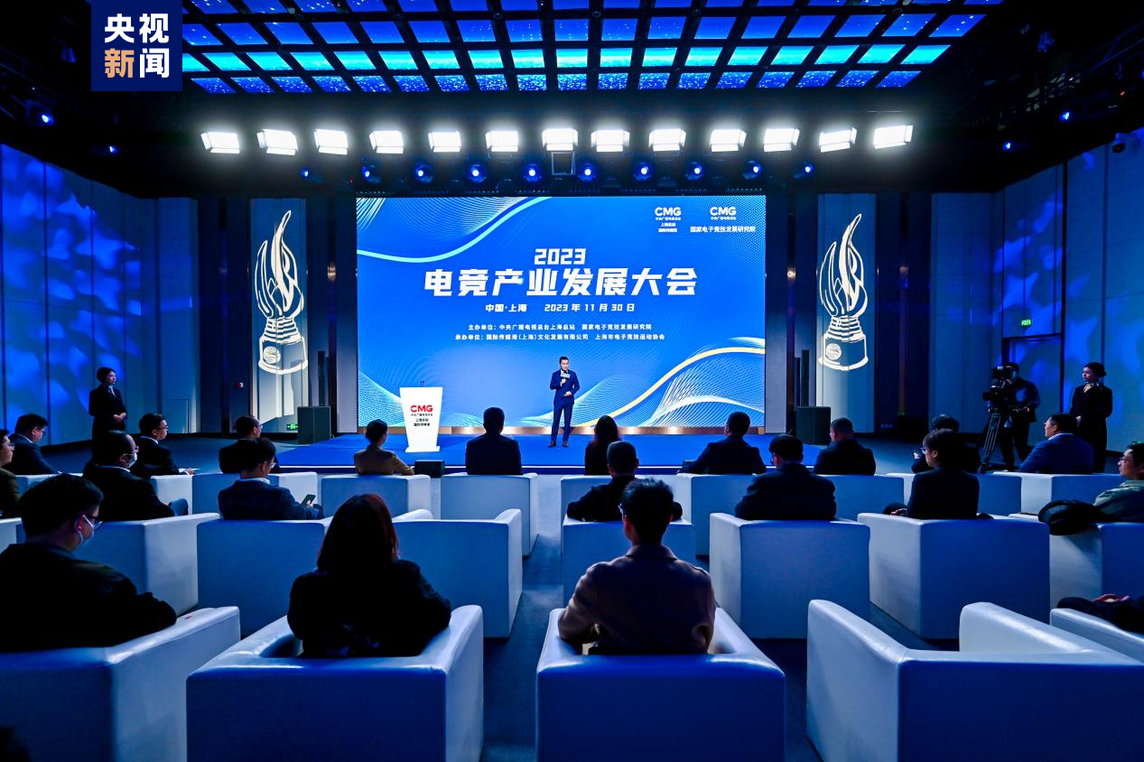 “2023电竞产业发展大会”在沪启动(图2)