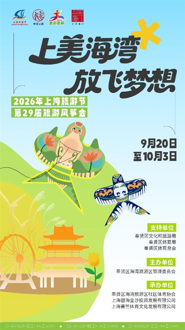 风筝赛事、魔术、表演、市集2026上海旅游节第29届旅游风筝会超全攻略速速码住！(图1)