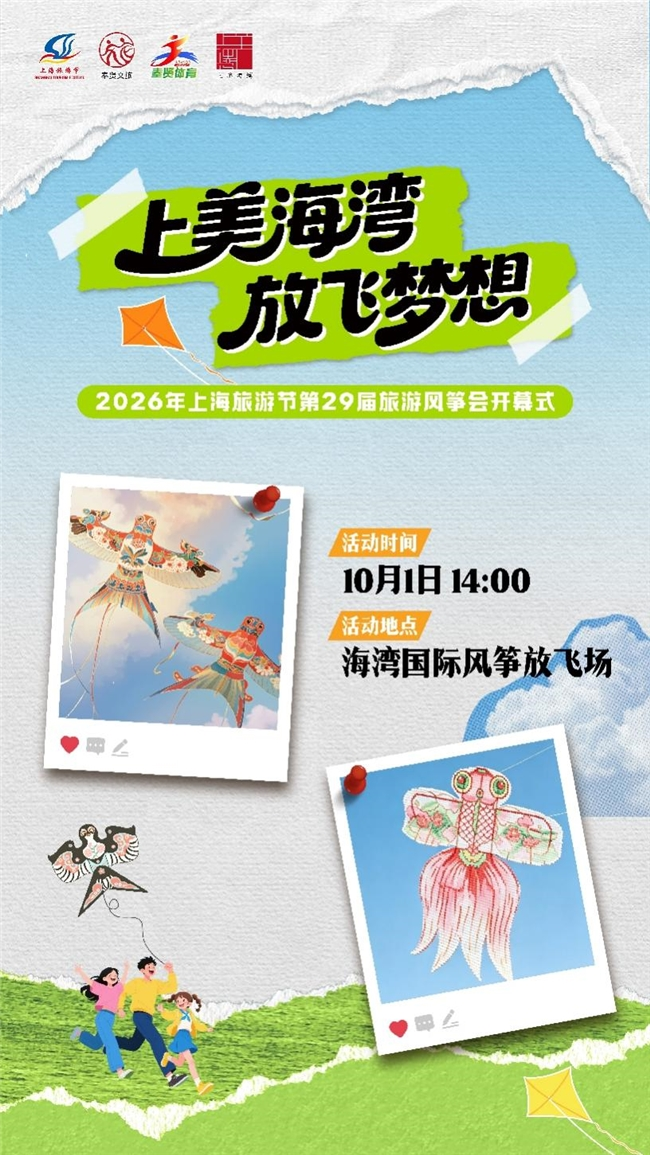 风筝赛事、魔术、表演、市集2026上海旅游节第29届旅游风筝会超全攻略速速码住！(图2)