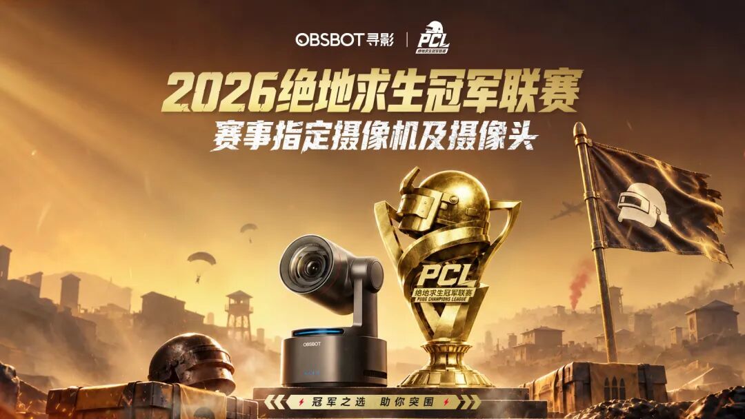 EWC之后再入PCL：OBSBOT寻影正在成为顶级电竞赛事的“新标配”(图1)